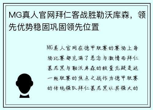 MG真人官网拜仁客战胜勒沃库森，领先优势稳固巩固领先位置