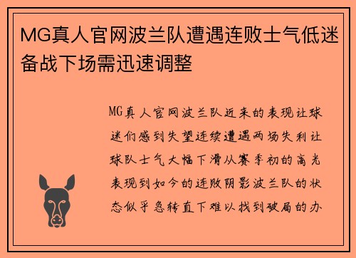 MG真人官网波兰队遭遇连败士气低迷备战下场需迅速调整