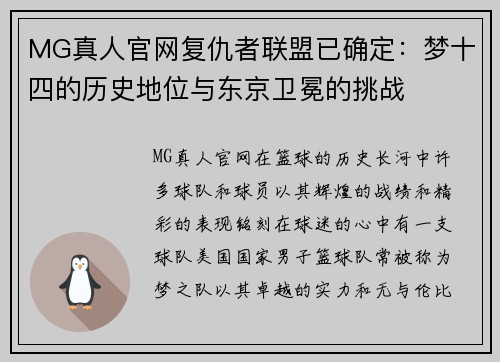 MG真人官网复仇者联盟已确定：梦十四的历史地位与东京卫冕的挑战