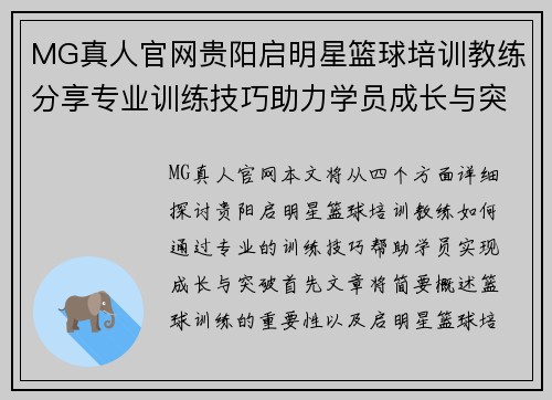 MG真人官网贵阳启明星篮球培训教练分享专业训练技巧助力学员成长与突破