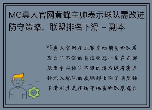 MG真人官网黄蜂主帅表示球队需改进防守策略，联盟排名下滑 - 副本