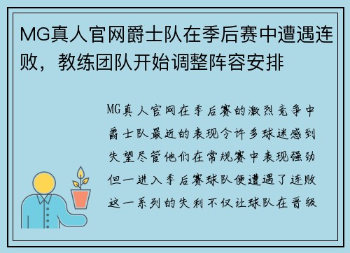 MG真人官网爵士队在季后赛中遭遇连败，教练团队开始调整阵容安排