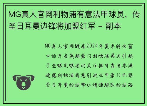 MG真人官网利物浦有意法甲球员，传圣日耳曼边锋将加盟红军 - 副本