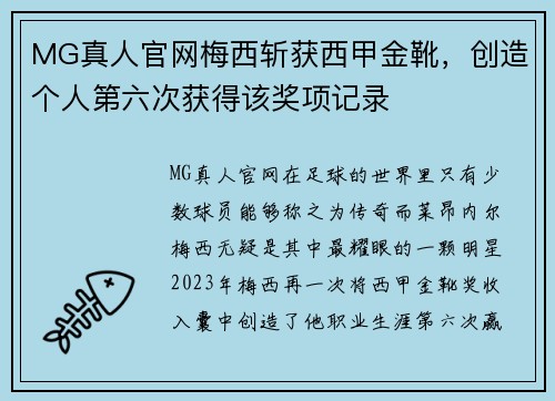 MG真人官网梅西斩获西甲金靴，创造个人第六次获得该奖项记录
