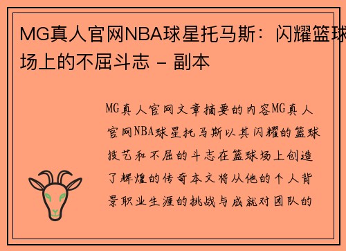 MG真人官网NBA球星托马斯：闪耀篮球场上的不屈斗志 - 副本