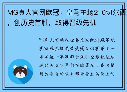 MG真人官网欧冠：皇马主场2-0切尔西，创历史首胜，取得晋级先机