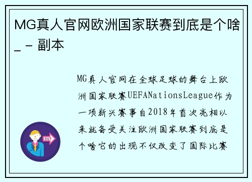 MG真人官网欧洲国家联赛到底是个啥_ - 副本