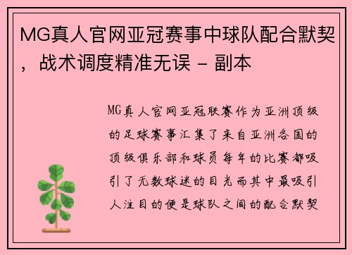 MG真人官网亚冠赛事中球队配合默契，战术调度精准无误 - 副本