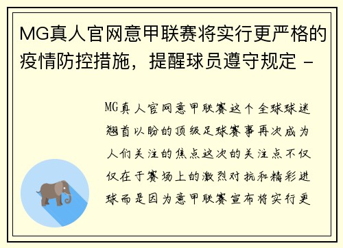 MG真人官网意甲联赛将实行更严格的疫情防控措施，提醒球员遵守规定 - 副本