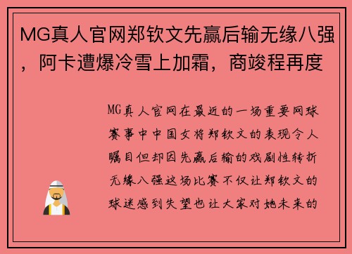 MG真人官网郑钦文先赢后输无缘八强，阿卡遭爆冷雪上加霜，商竣程再度参赛