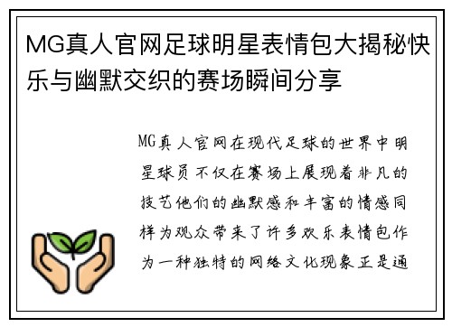 MG真人官网足球明星表情包大揭秘快乐与幽默交织的赛场瞬间分享