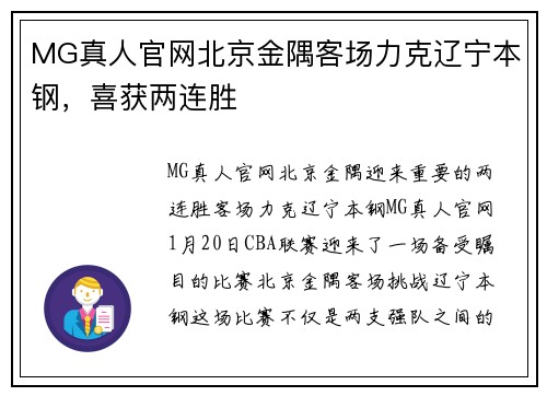 MG真人官网北京金隅客场力克辽宁本钢，喜获两连胜