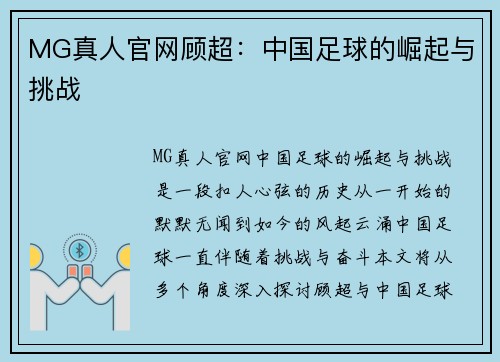 MG真人官网顾超：中国足球的崛起与挑战