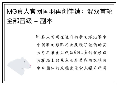 MG真人官网国羽再创佳绩：混双首轮全部晋级 - 副本