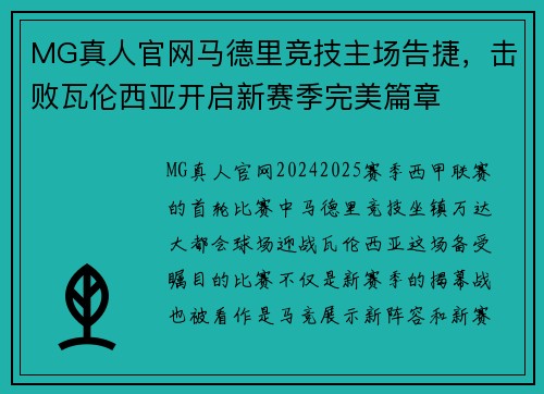 MG真人官网马德里竞技主场告捷，击败瓦伦西亚开启新赛季完美篇章