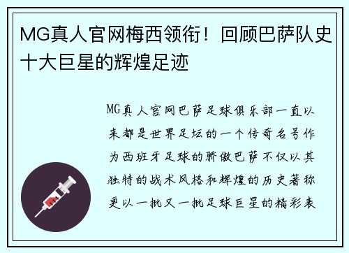 MG真人官网梅西领衔！回顾巴萨队史十大巨星的辉煌足迹
