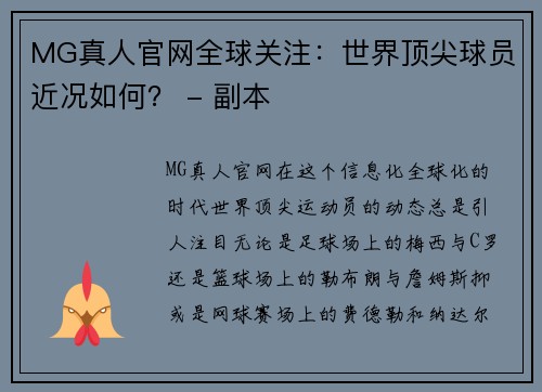MG真人官网全球关注：世界顶尖球员近况如何？ - 副本