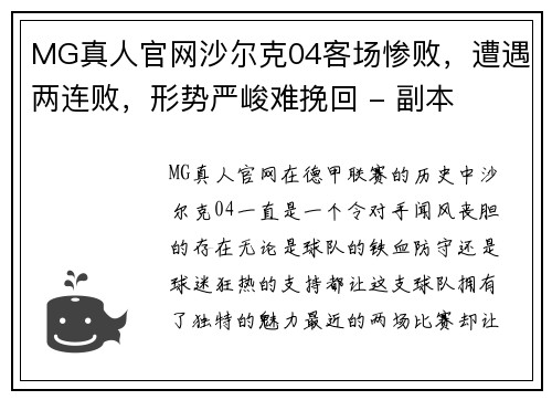 MG真人官网沙尔克04客场惨败，遭遇两连败，形势严峻难挽回 - 副本