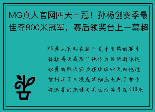 MG真人官网四天三冠！孙杨创赛季最佳夺800米冠军，赛后领奖台上一幕超感动