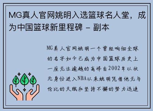 MG真人官网姚明入选篮球名人堂，成为中国篮球新里程碑 - 副本