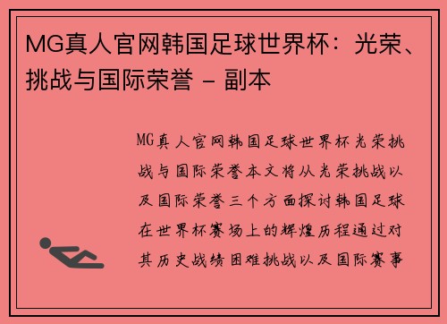 MG真人官网韩国足球世界杯：光荣、挑战与国际荣誉 - 副本