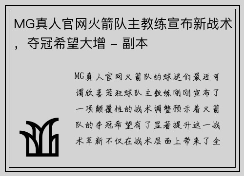 MG真人官网火箭队主教练宣布新战术，夺冠希望大增 - 副本
