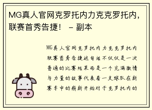 MG真人官网克罗托内力克克罗托内，联赛首秀告捷！ - 副本