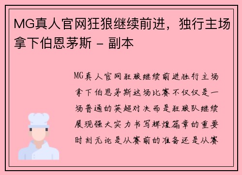 MG真人官网狂狼继续前进，独行主场拿下伯恩茅斯 - 副本
