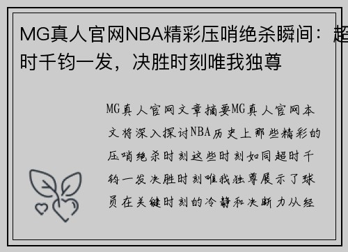 MG真人官网NBA精彩压哨绝杀瞬间：超时千钧一发，决胜时刻唯我独尊