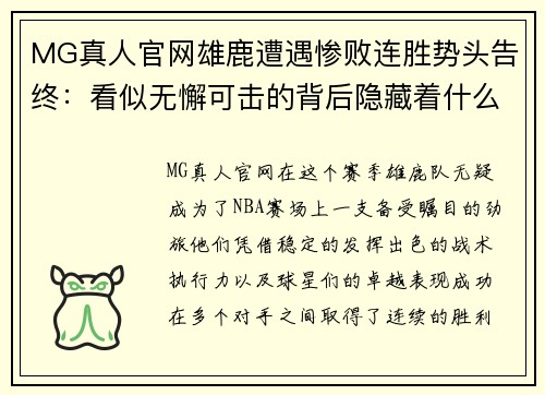 MG真人官网雄鹿遭遇惨败连胜势头告终：看似无懈可击的背后隐藏着什么？ - 副本