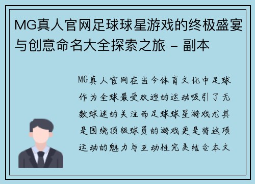 MG真人官网足球球星游戏的终极盛宴与创意命名大全探索之旅 - 副本