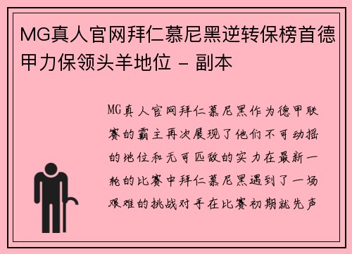 MG真人官网拜仁慕尼黑逆转保榜首德甲力保领头羊地位 - 副本