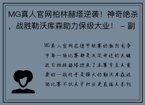 MG真人官网柏林赫塔逆袭！神奇绝杀，战胜勒沃库森助力保级大业！ - 副本