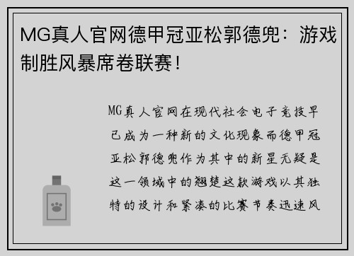 MG真人官网德甲冠亚松郭德兜：游戏制胜风暴席卷联赛！