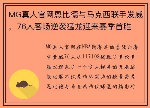 MG真人官网恩比德与马克西联手发威，76人客场逆袭猛龙迎来赛季首胜