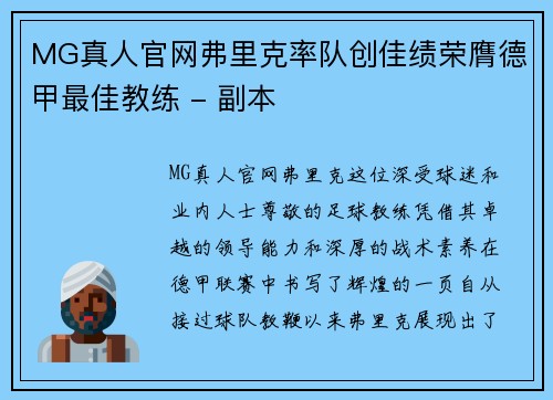 MG真人官网弗里克率队创佳绩荣膺德甲最佳教练 - 副本