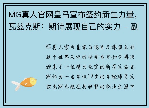 MG真人官网皇马宣布签约新生力量，瓦兹克斯：期待展现自己的实力 - 副本