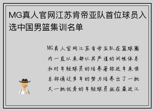 MG真人官网江苏肯帝亚队首位球员入选中国男篮集训名单