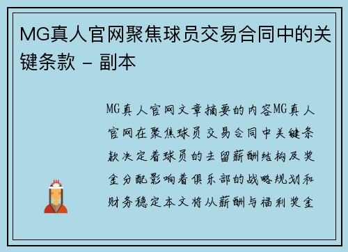 MG真人官网聚焦球员交易合同中的关键条款 - 副本