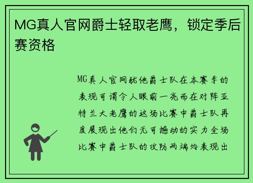 MG真人官网爵士轻取老鹰，锁定季后赛资格