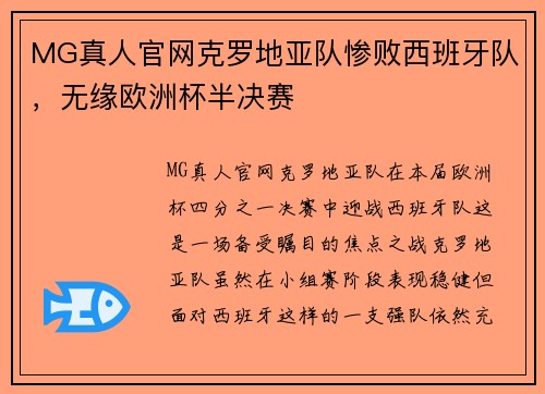 MG真人官网克罗地亚队惨败西班牙队，无缘欧洲杯半决赛