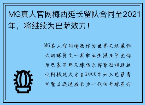 MG真人官网梅西延长留队合同至2021年，将继续为巴萨效力！