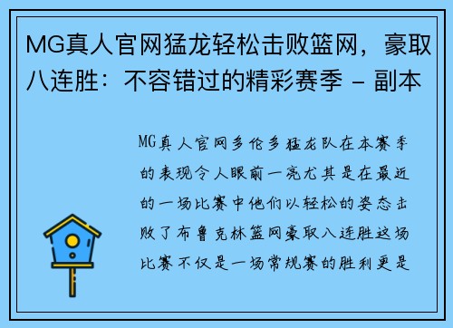 MG真人官网猛龙轻松击败篮网，豪取八连胜：不容错过的精彩赛季 - 副本