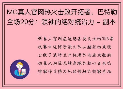 MG真人官网热火击败开拓者，巴特勒全场29分：领袖的绝对统治力 - 副本