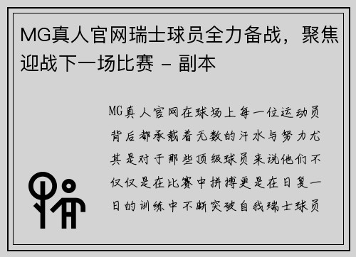 MG真人官网瑞士球员全力备战，聚焦迎战下一场比赛 - 副本
