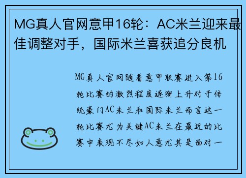 MG真人官网意甲16轮：AC米兰迎来最佳调整对手，国际米兰喜获追分良机