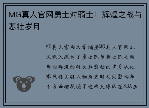 MG真人官网勇士对骑士：辉煌之战与悲壮岁月