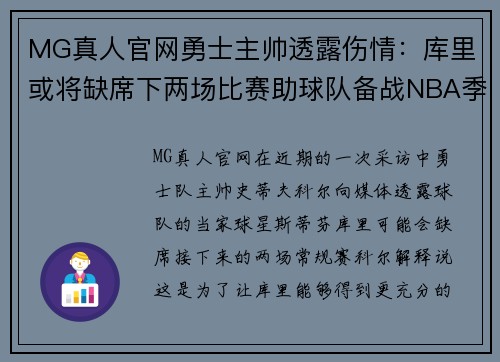 MG真人官网勇士主帅透露伤情：库里或将缺席下两场比赛助球队备战NBA季后赛 - 副本