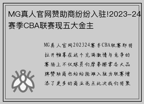 MG真人官网赞助商纷纷入驻!2023-24赛季CBA联赛现五大金主