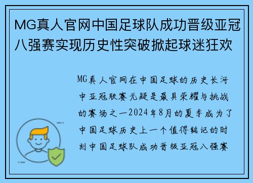 MG真人官网中国足球队成功晋级亚冠八强赛实现历史性突破掀起球迷狂欢热潮 - 副本